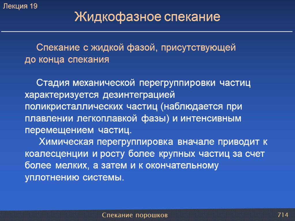 Спекание порошков 714 Спекание с жидкой фазой, присутствующей до конца спекания Стадия механической перегруппировки